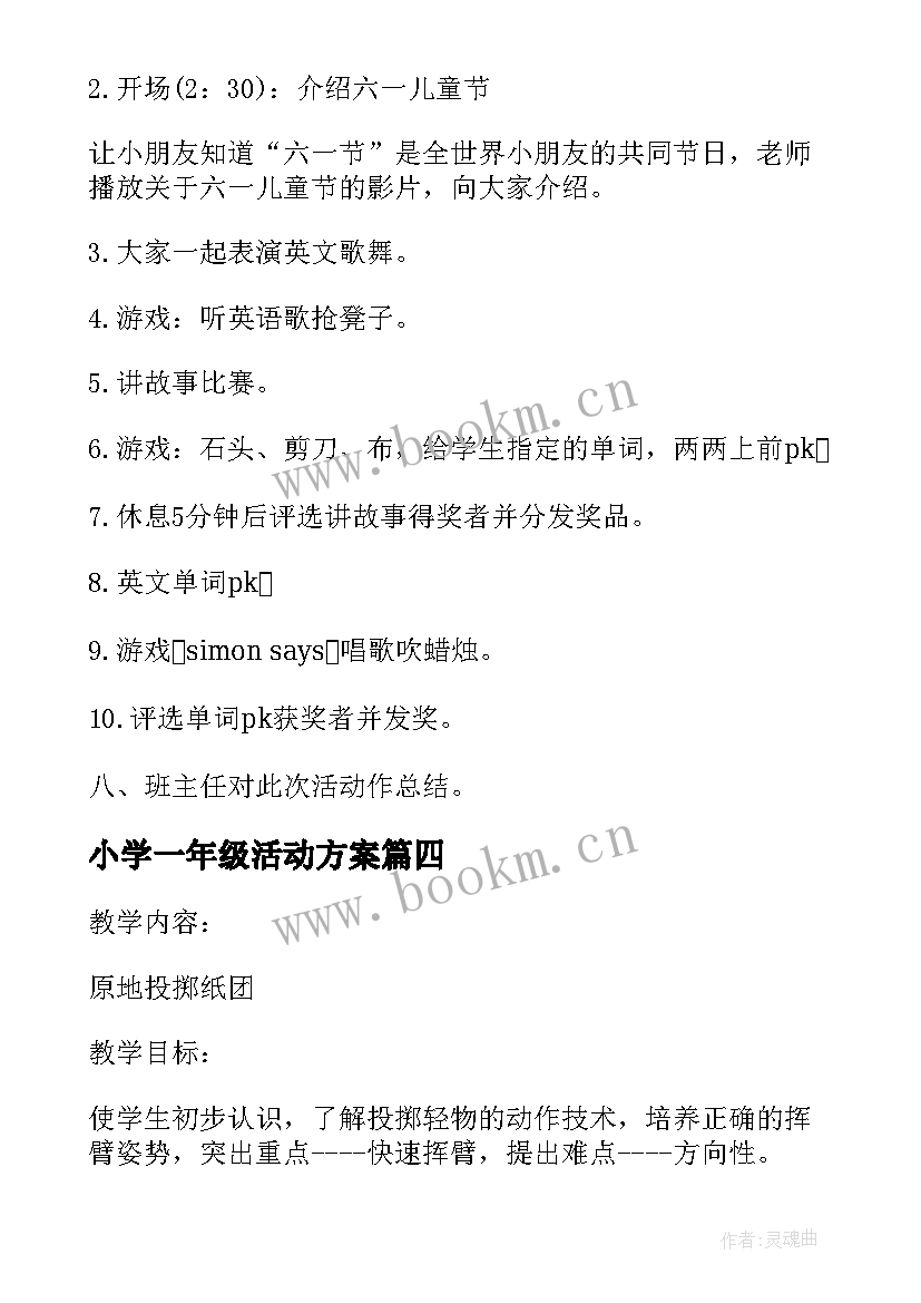 2023年小学一年级活动方案 一年级数学活动方案(通用6篇)