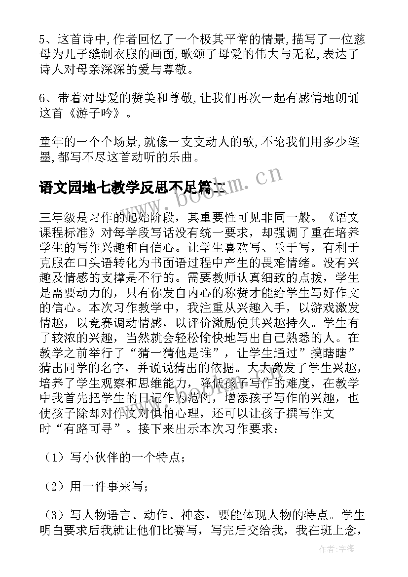 语文园地七教学反思不足 语文园地五教学反思(大全9篇)