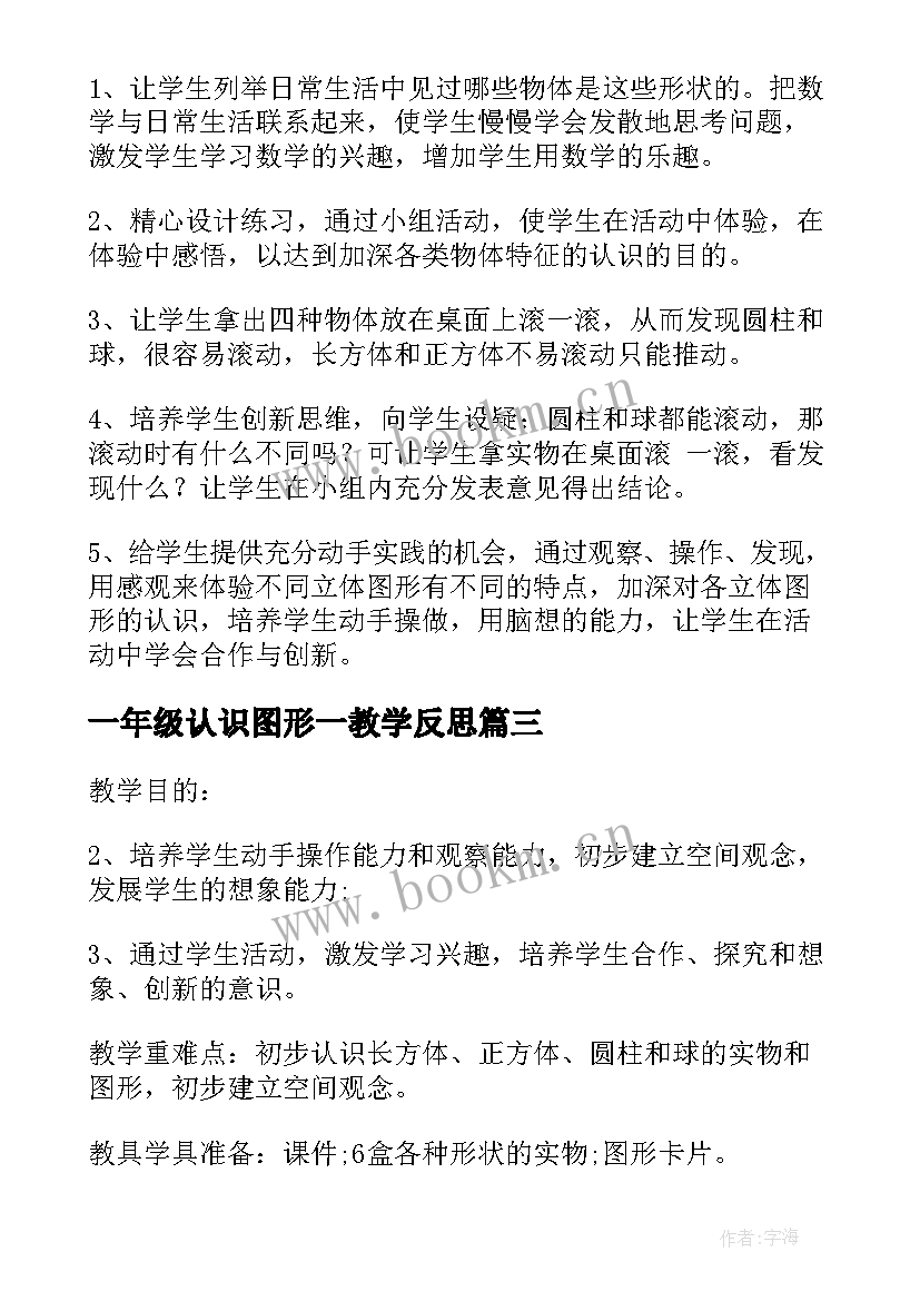 最新一年级认识图形一教学反思 一年级数学下认识图形教学反思(大全6篇)