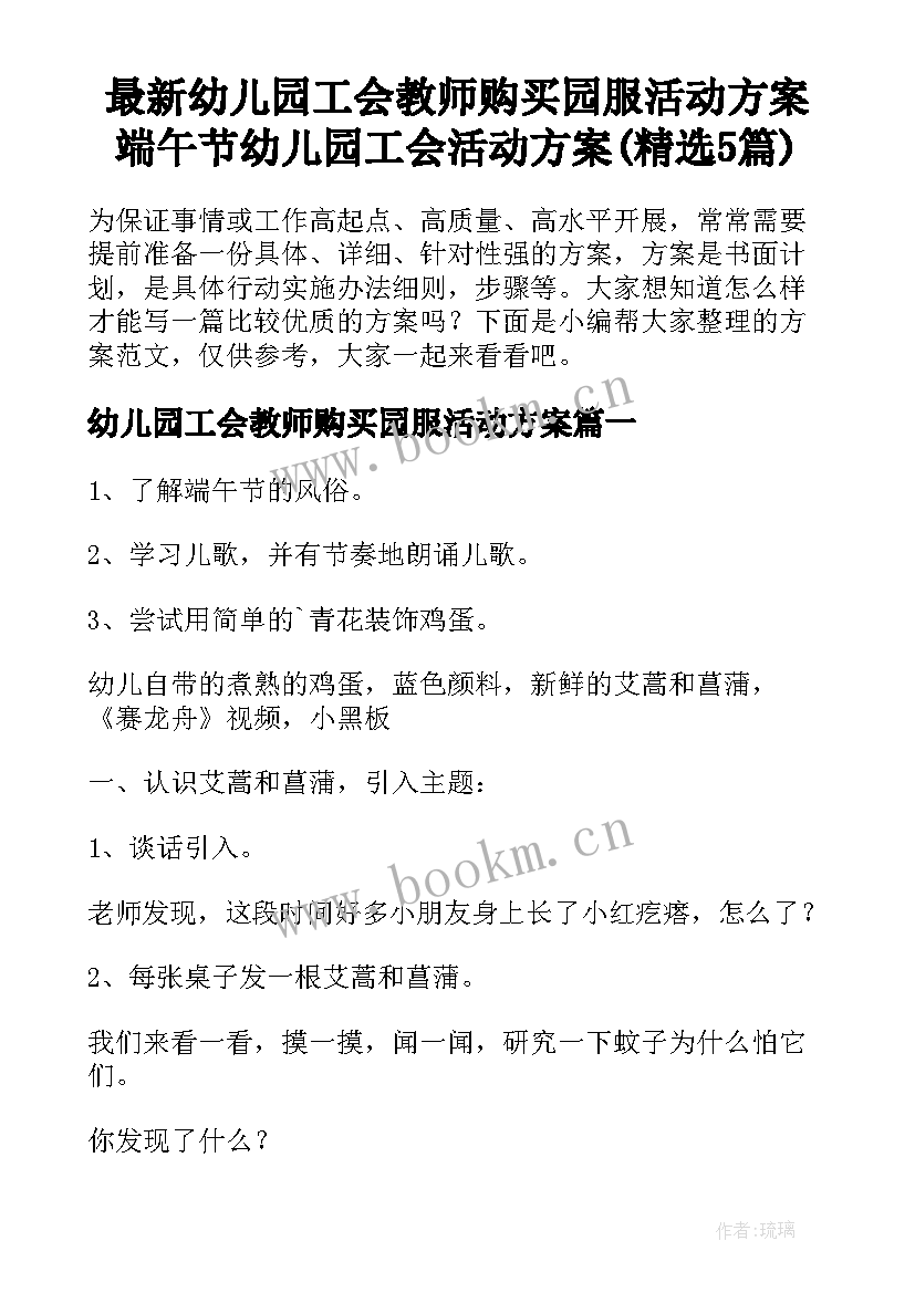 最新幼儿园工会教师购买园服活动方案 端午节幼儿园工会活动方案(精选5篇)