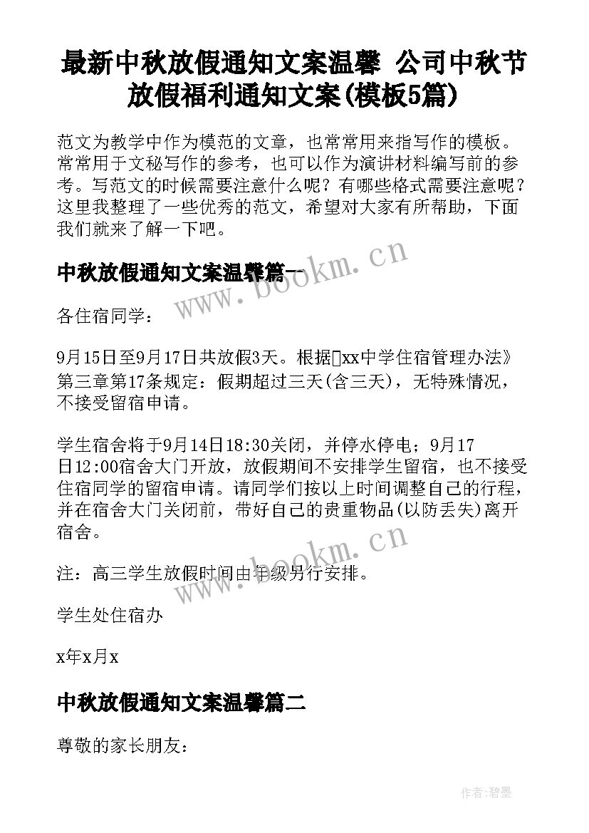 最新中秋放假通知文案温馨 公司中秋节放假福利通知文案(模板5篇)