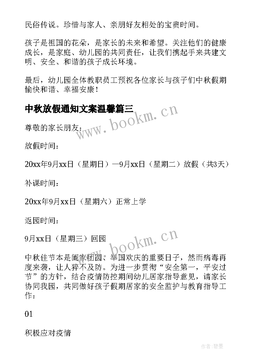 最新中秋放假通知文案温馨 公司中秋节放假福利通知文案(模板5篇)