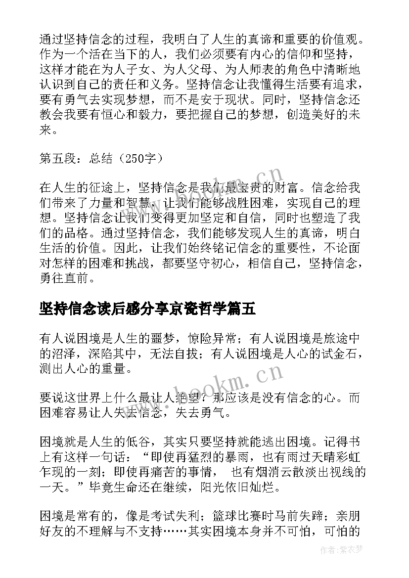 坚持信念读后感分享京瓷哲学 坚持信念的心得体会(优质5篇)