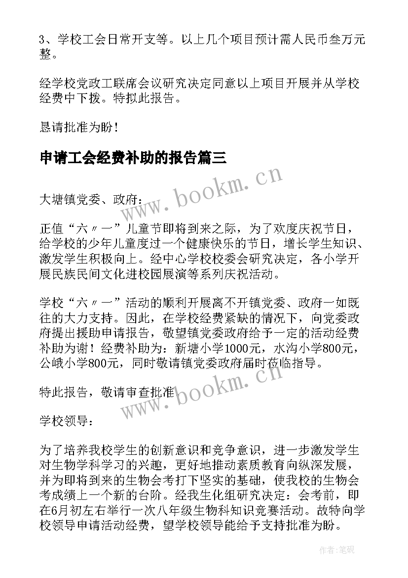 2023年申请工会经费补助的报告(模板5篇)