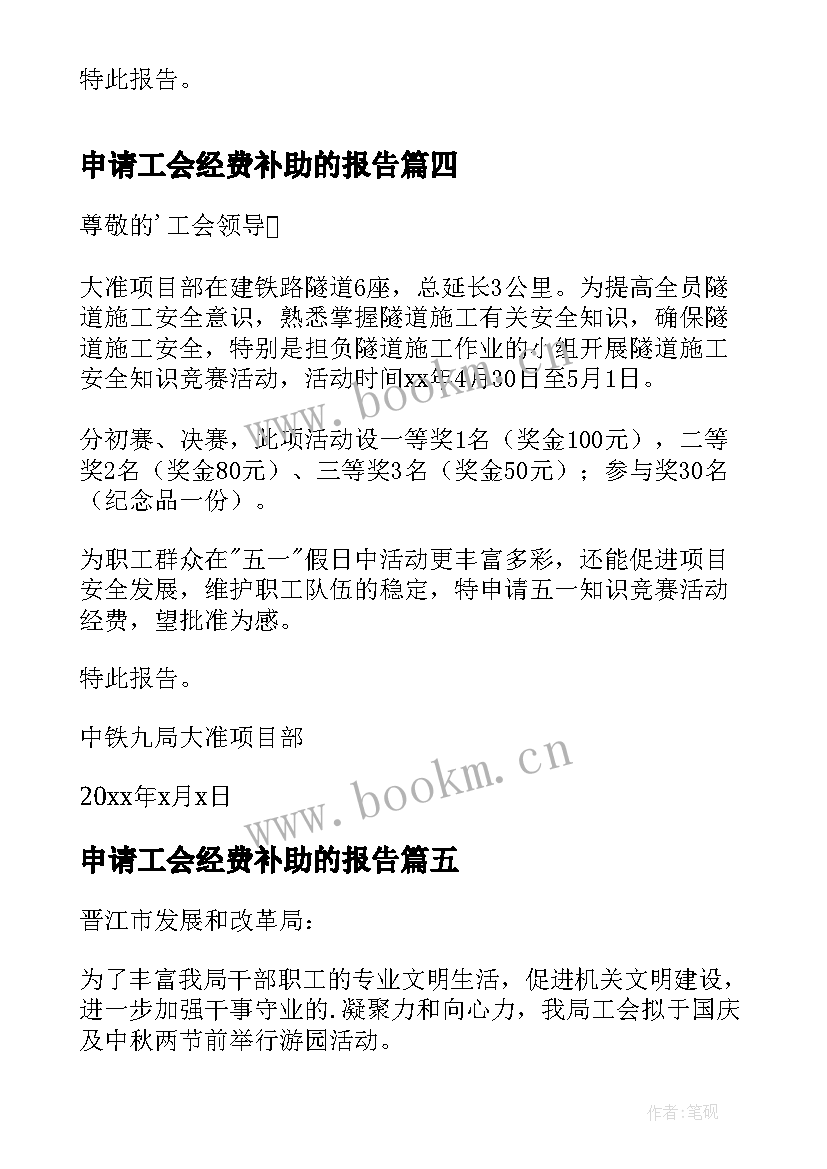 2023年申请工会经费补助的报告(模板5篇)