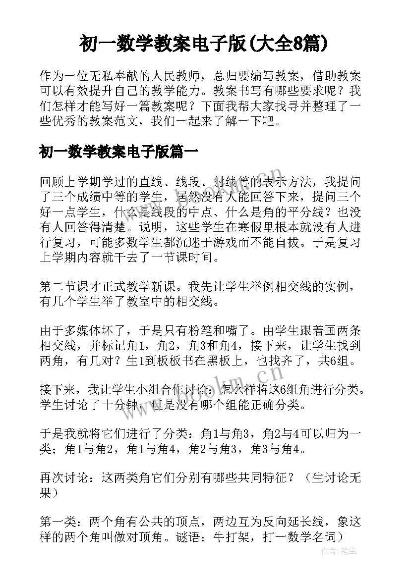 初一数学教案电子版(大全8篇)