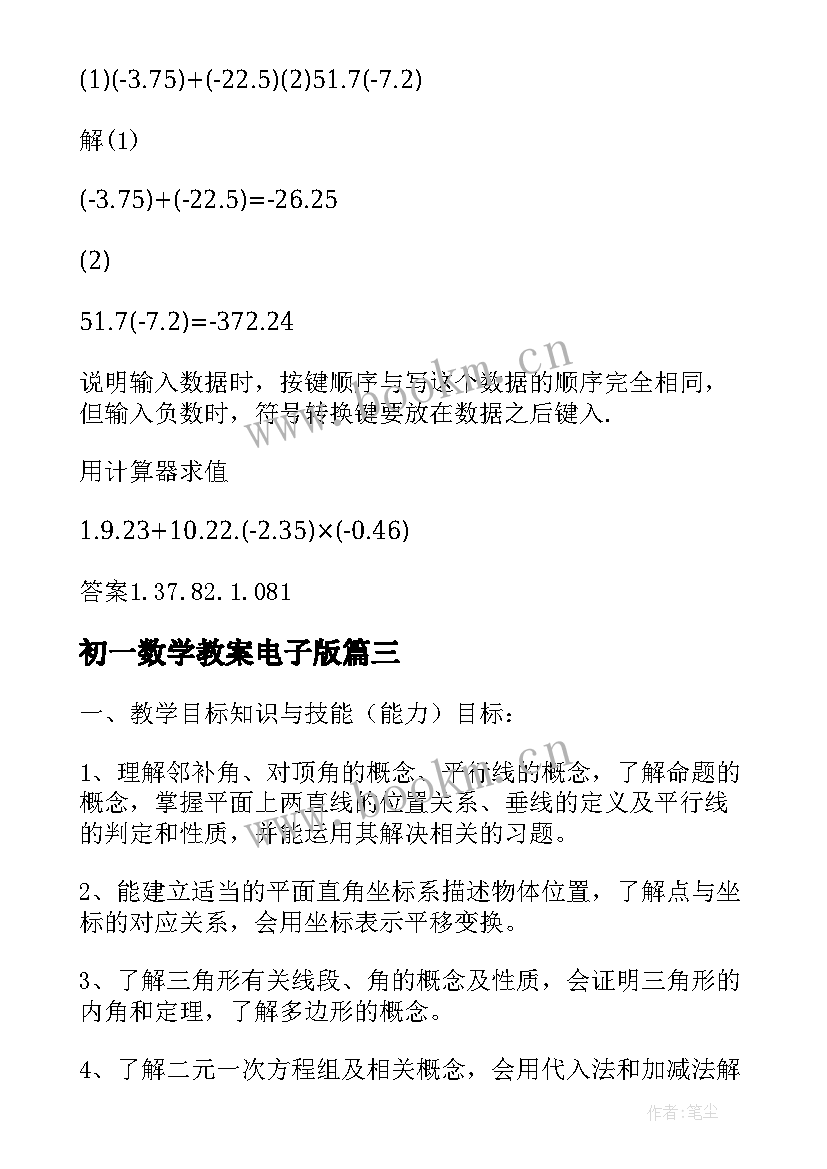 初一数学教案电子版(大全8篇)