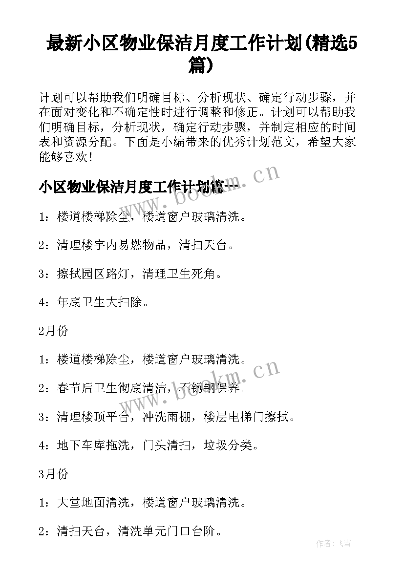 最新小区物业保洁月度工作计划(精选5篇)