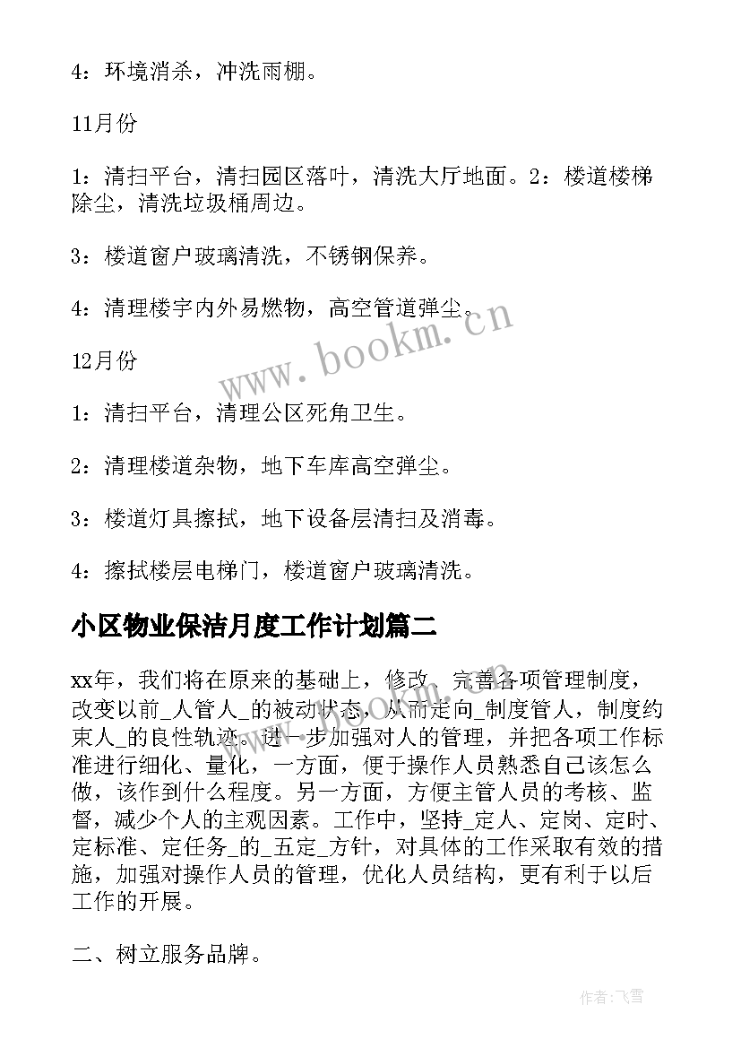 最新小区物业保洁月度工作计划(精选5篇)