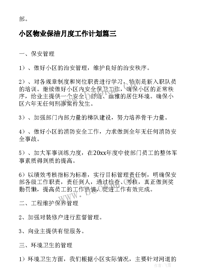 最新小区物业保洁月度工作计划(精选5篇)