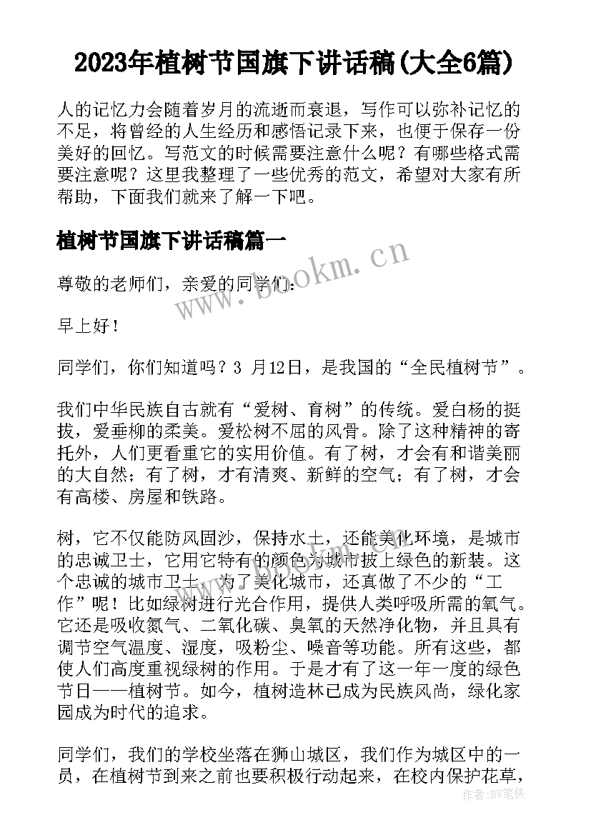 2023年植树节国旗下讲话稿(大全6篇)