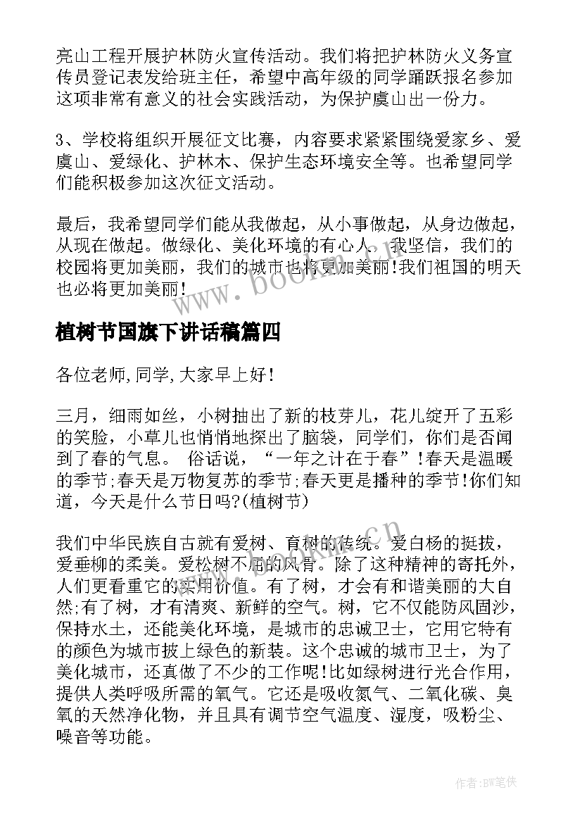 2023年植树节国旗下讲话稿(大全6篇)