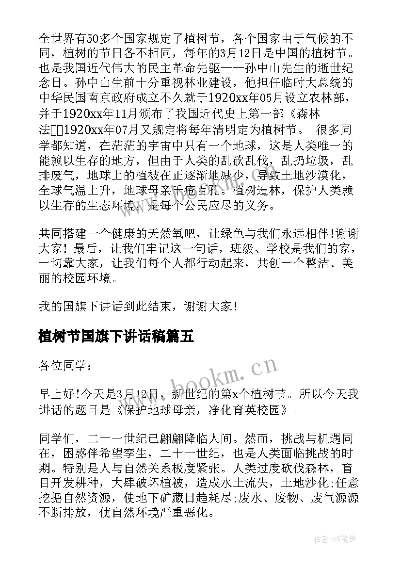 2023年植树节国旗下讲话稿(大全6篇)