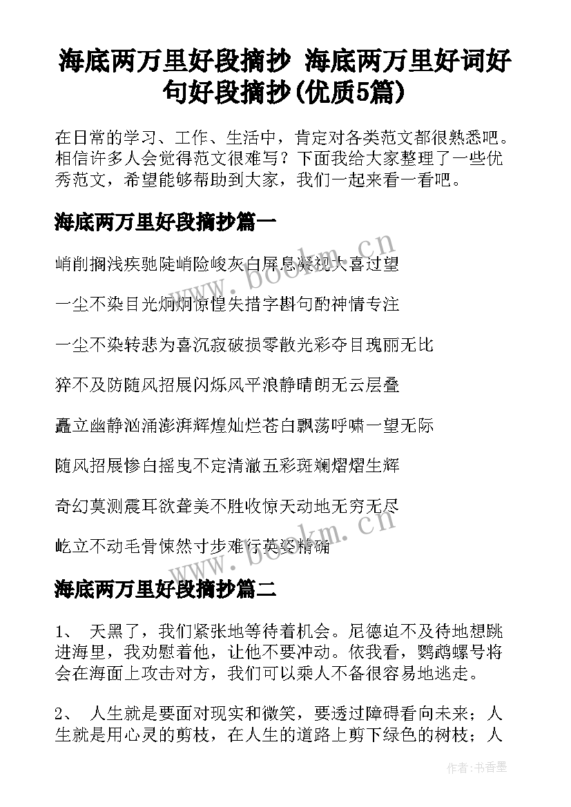 海底两万里好段摘抄 海底两万里好词好句好段摘抄(优质5篇)