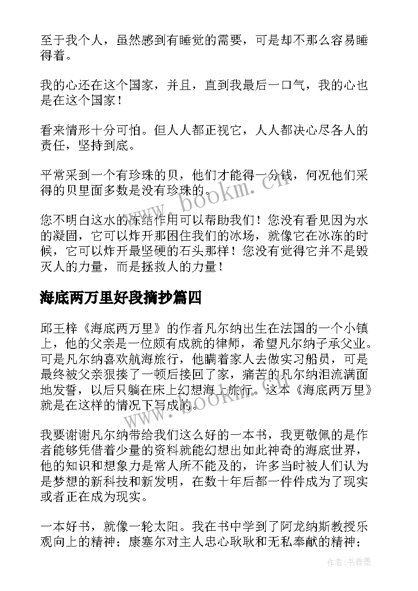 海底两万里好段摘抄 海底两万里好词好句好段摘抄(优质5篇)