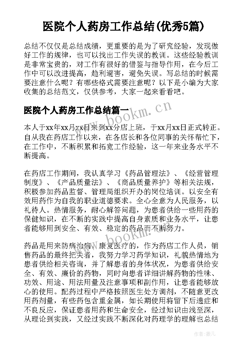 医院个人药房工作总结(优秀5篇)