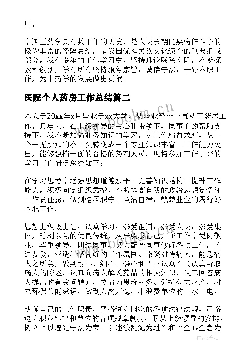 医院个人药房工作总结(优秀5篇)