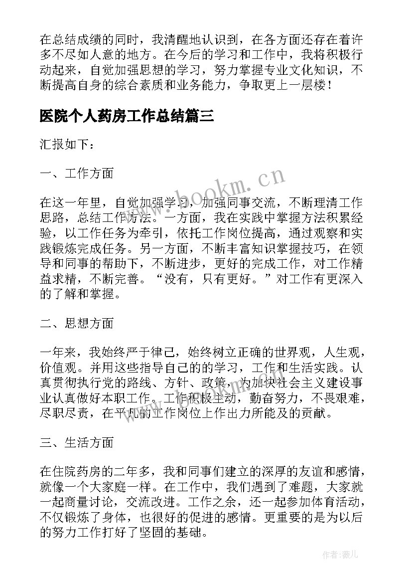 医院个人药房工作总结(优秀5篇)