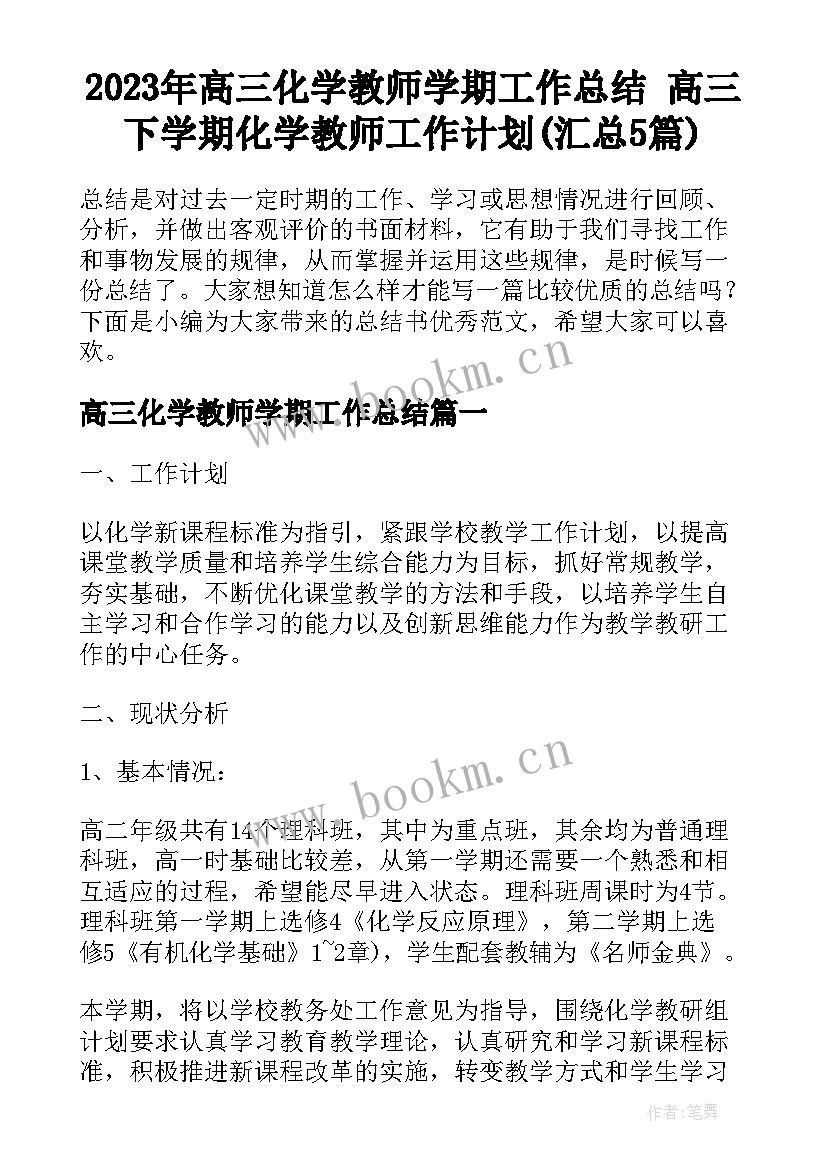 2023年高三化学教师学期工作总结 高三下学期化学教师工作计划(汇总5篇)