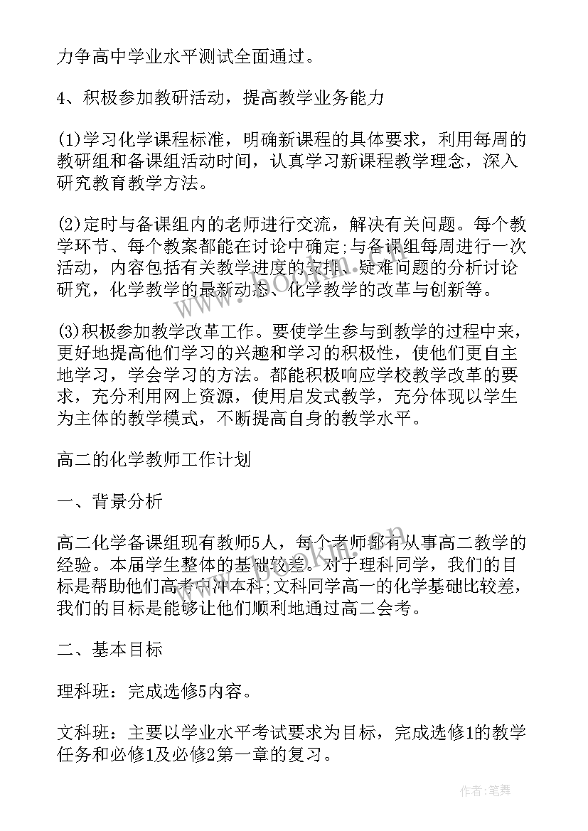 2023年高三化学教师学期工作总结 高三下学期化学教师工作计划(汇总5篇)