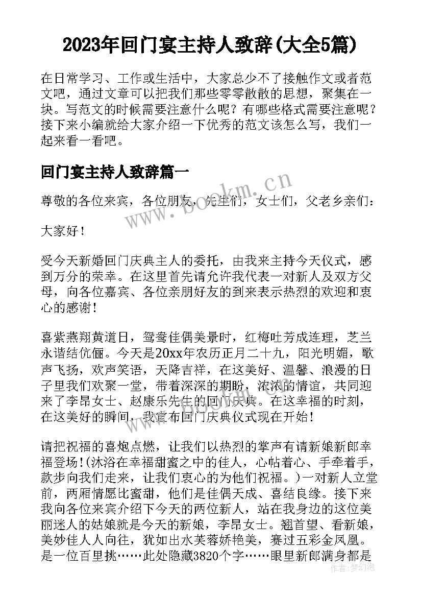 2023年回门宴主持人致辞(大全5篇)