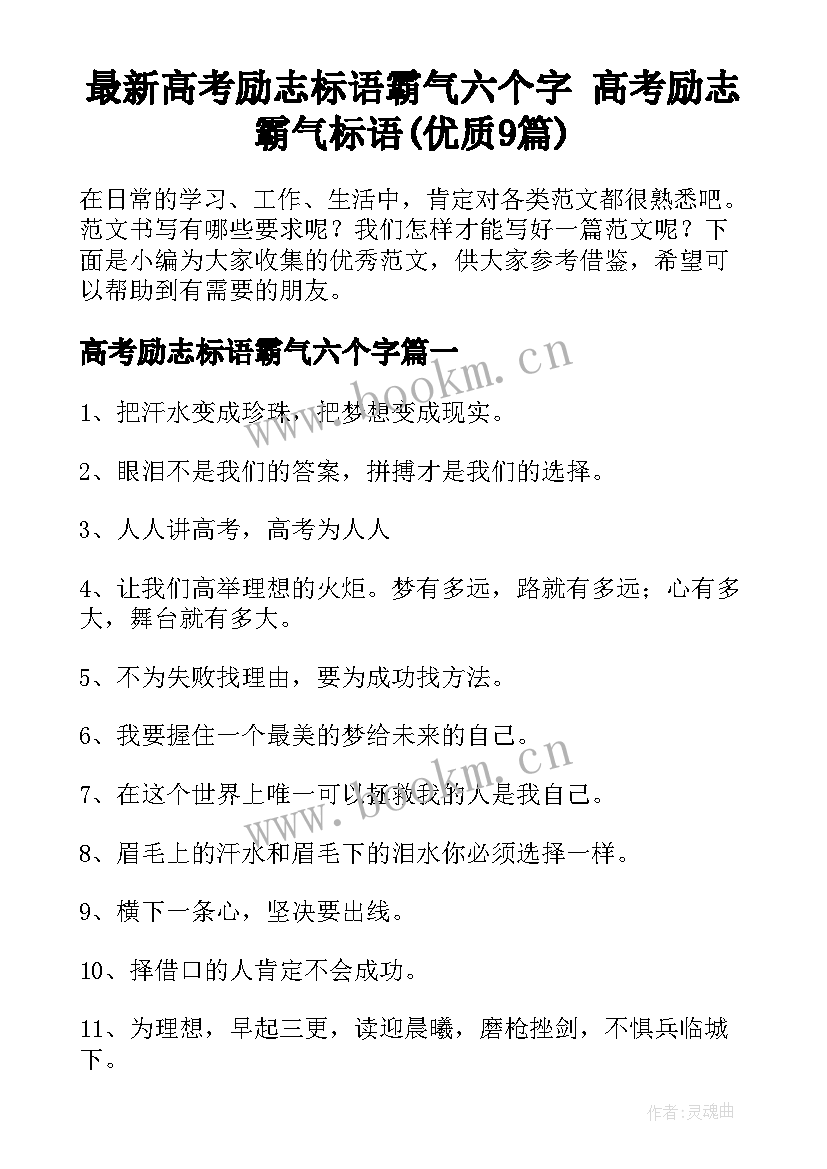 最新高考励志标语霸气六个字 高考励志霸气标语(优质9篇)