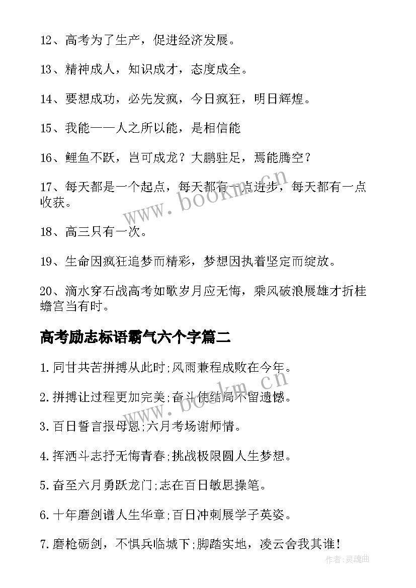 最新高考励志标语霸气六个字 高考励志霸气标语(优质9篇)