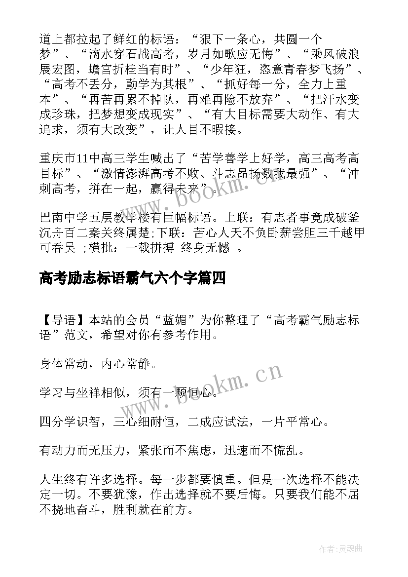 最新高考励志标语霸气六个字 高考励志霸气标语(优质9篇)