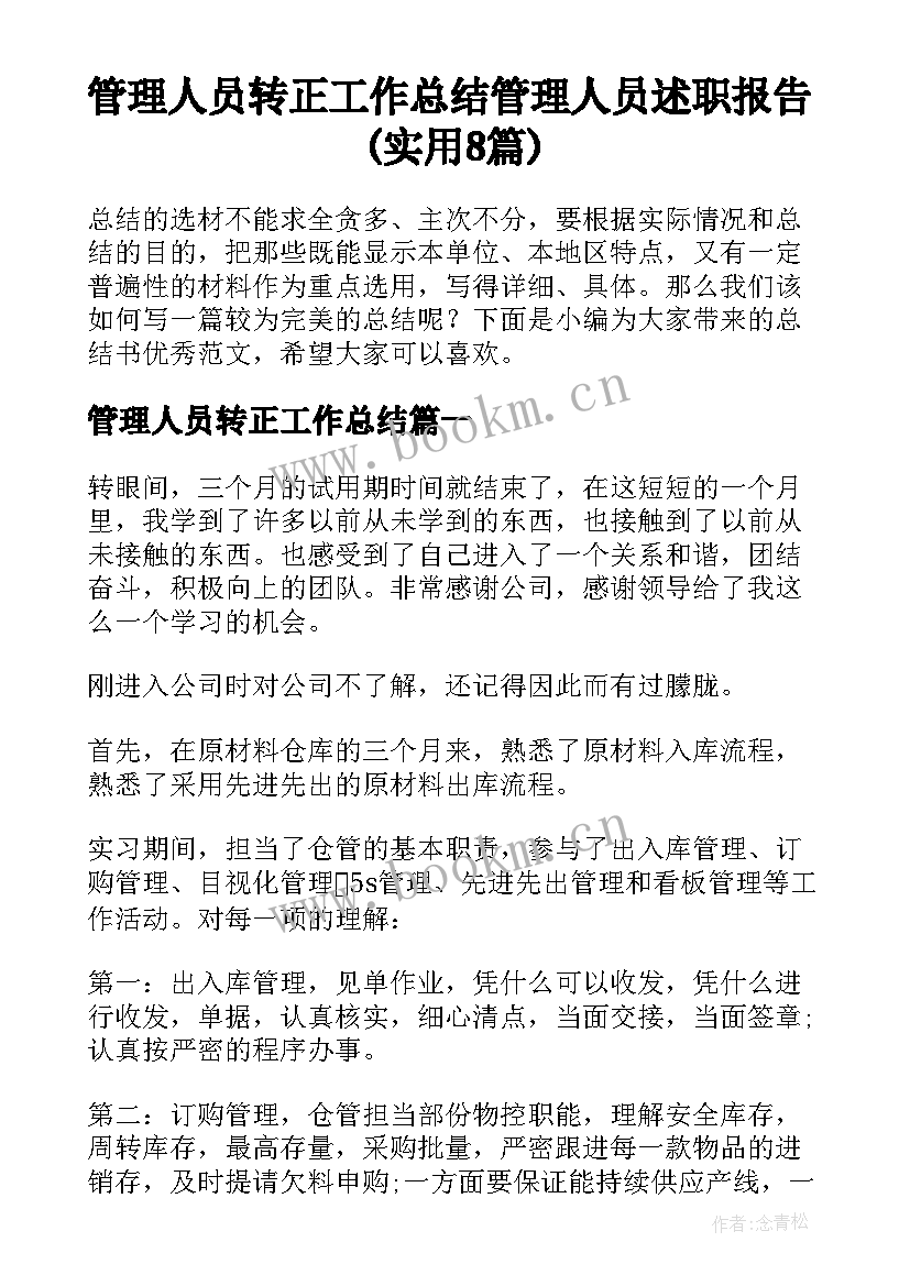 管理人员转正工作总结 管理人员述职报告(实用8篇)