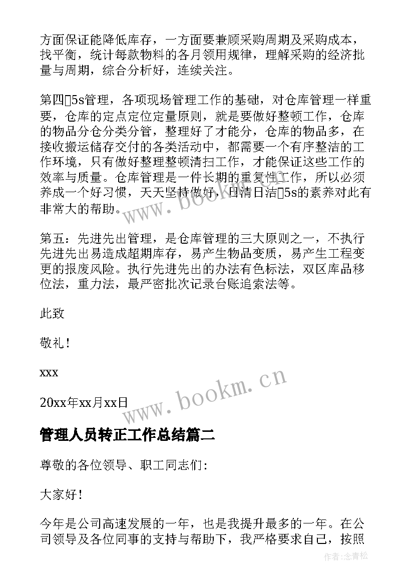 管理人员转正工作总结 管理人员述职报告(实用8篇)