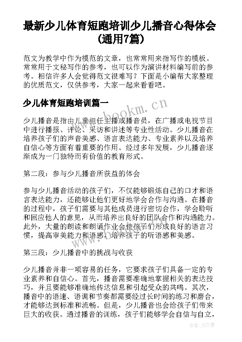 最新少儿体育短跑培训 少儿播音心得体会(通用7篇)