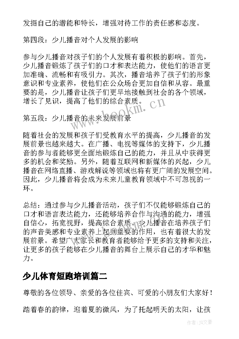 最新少儿体育短跑培训 少儿播音心得体会(通用7篇)