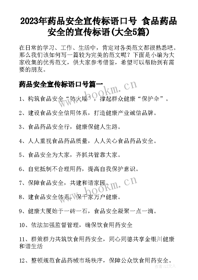 2023年药品安全宣传标语口号 食品药品安全的宣传标语(大全5篇)