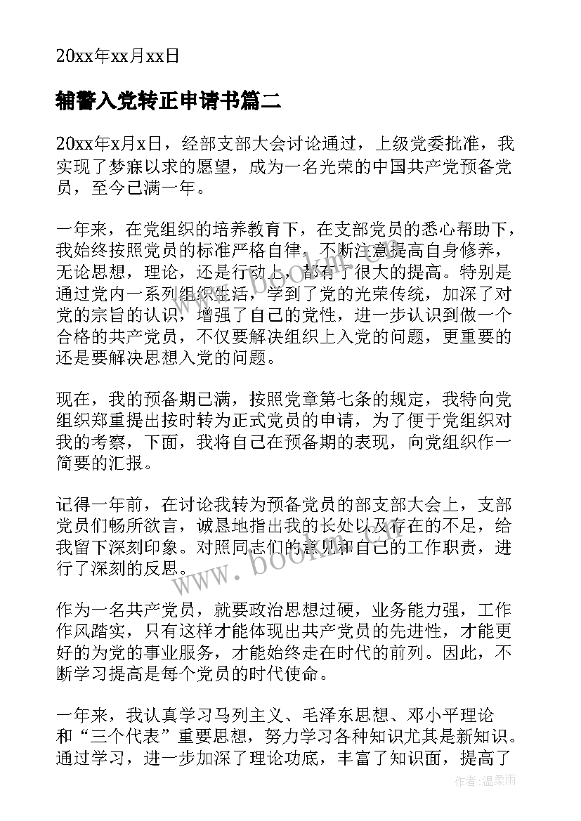 最新辅警入党转正申请书 入党转正申请书(精选7篇)