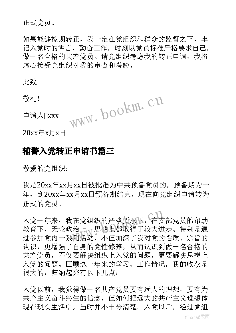 最新辅警入党转正申请书 入党转正申请书(精选7篇)