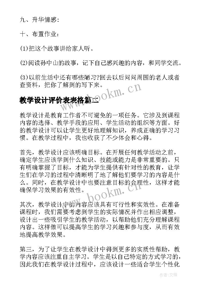 最新教学设计评价表表格 教学设计教学设计(优质7篇)