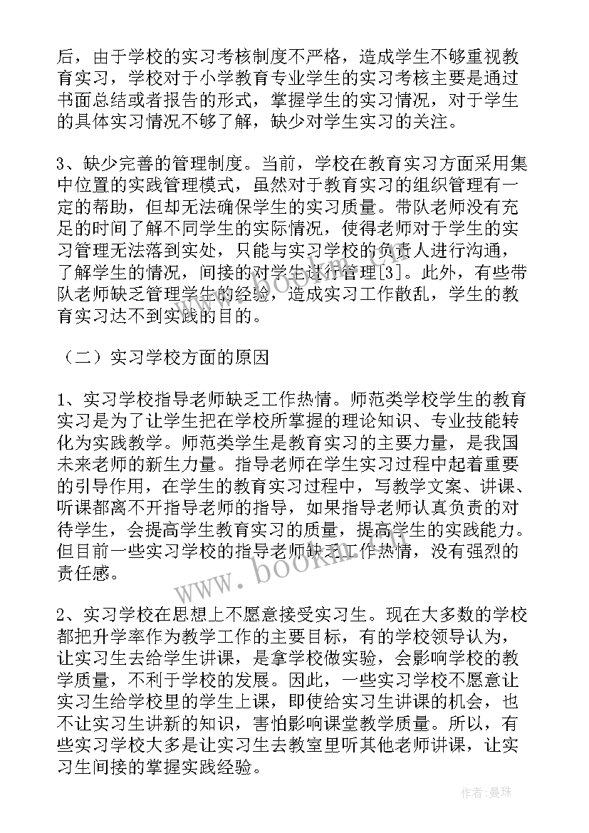 教育调查研究报告汇编 小学教育教育论文(汇总6篇)