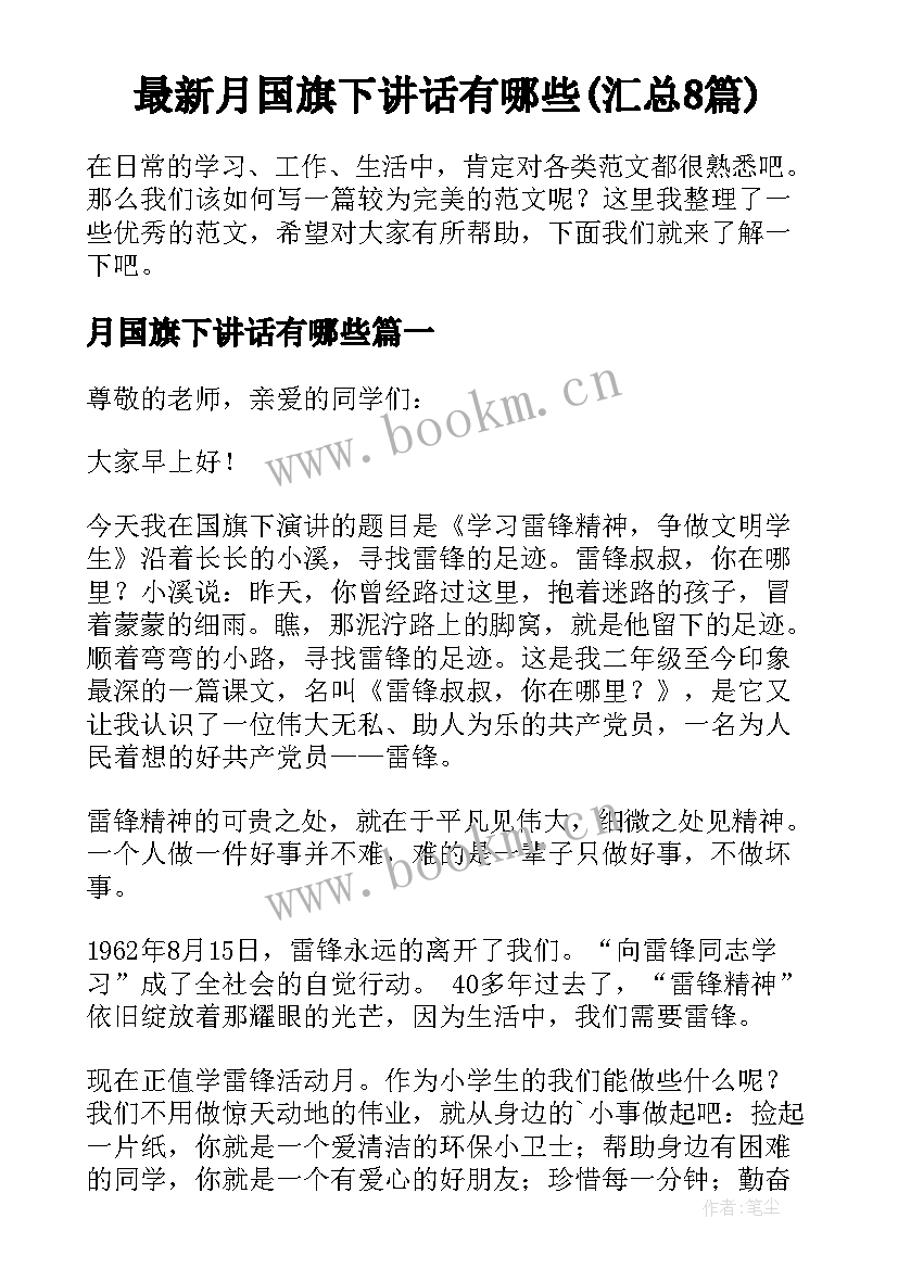 最新月国旗下讲话有哪些(汇总8篇)