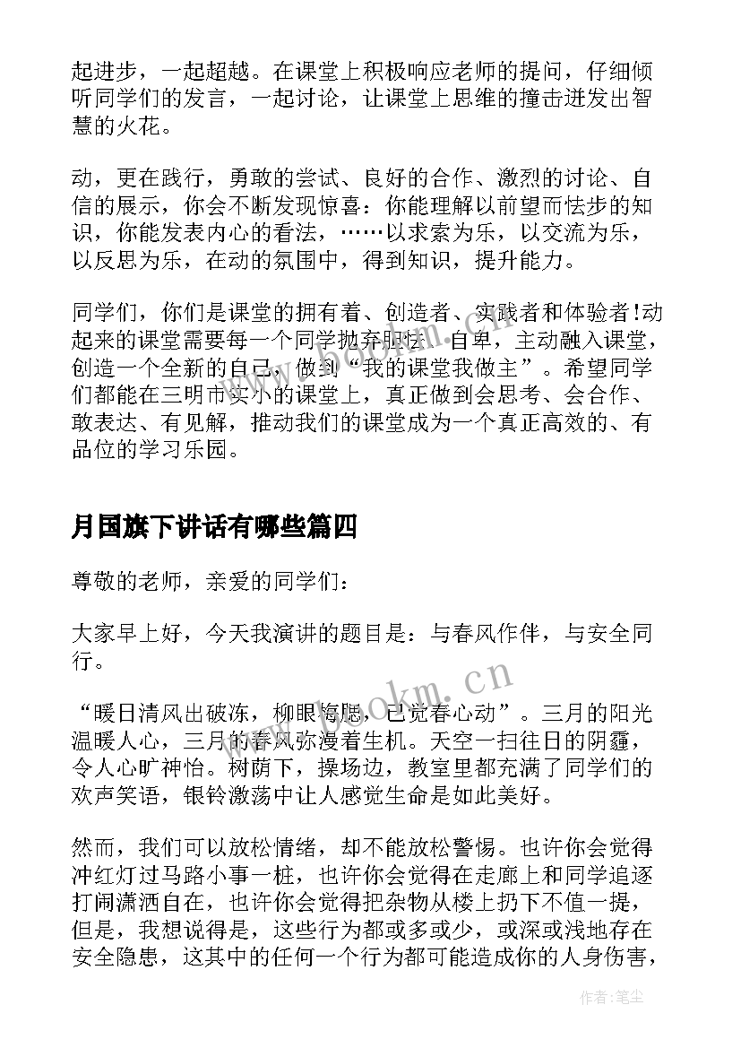 最新月国旗下讲话有哪些(汇总8篇)