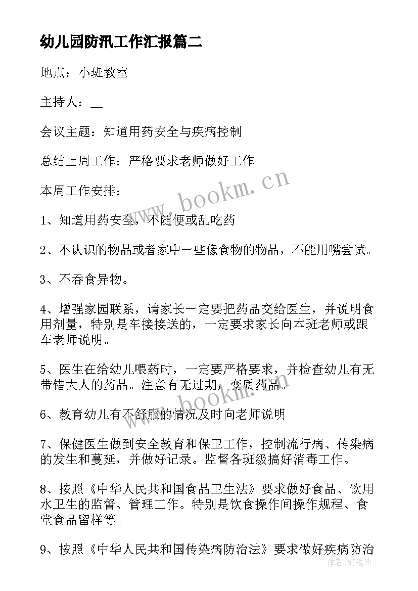 最新幼儿园防汛工作汇报(优秀5篇)