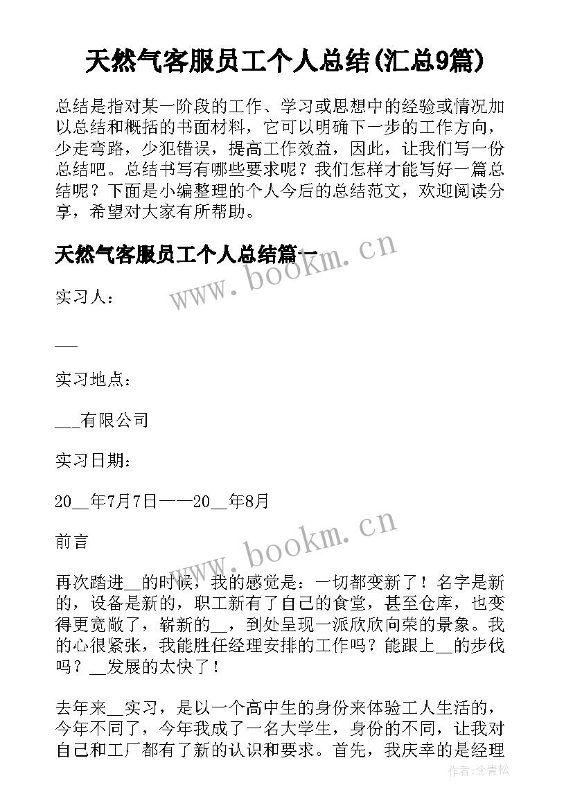 天然气客服员工个人总结(汇总9篇)