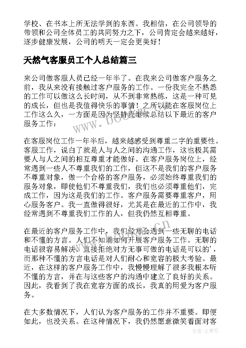 天然气客服员工个人总结(汇总9篇)