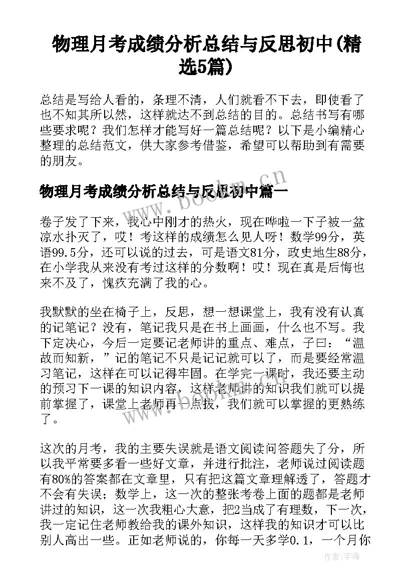 物理月考成绩分析总结与反思初中(精选5篇)