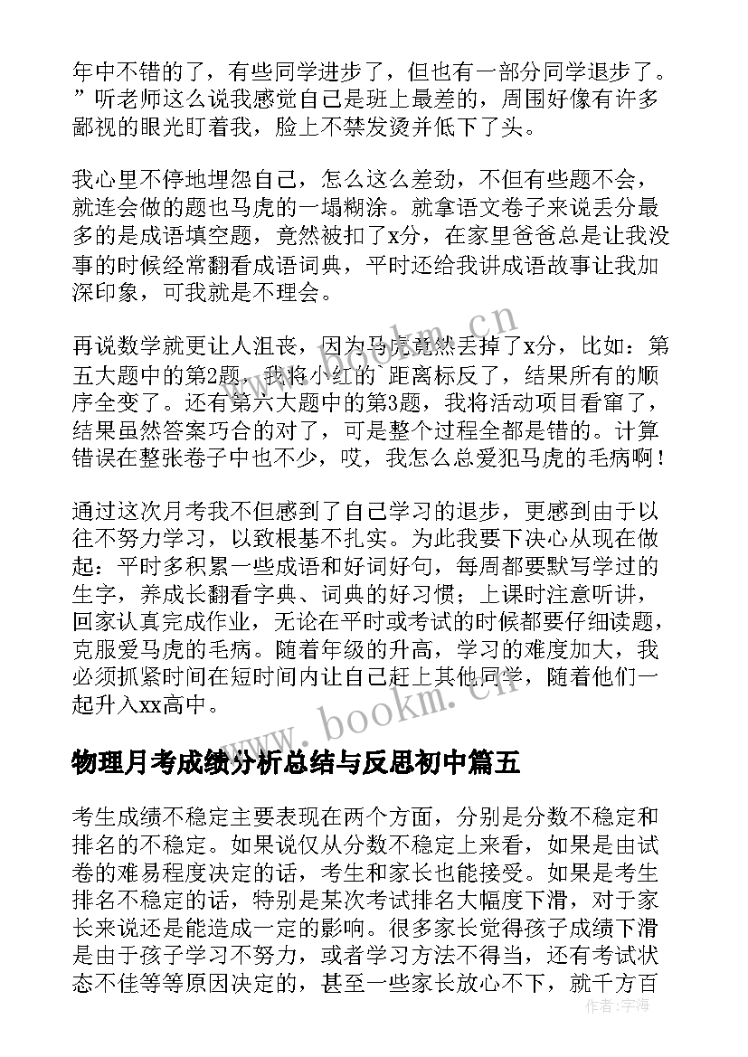 物理月考成绩分析总结与反思初中(精选5篇)