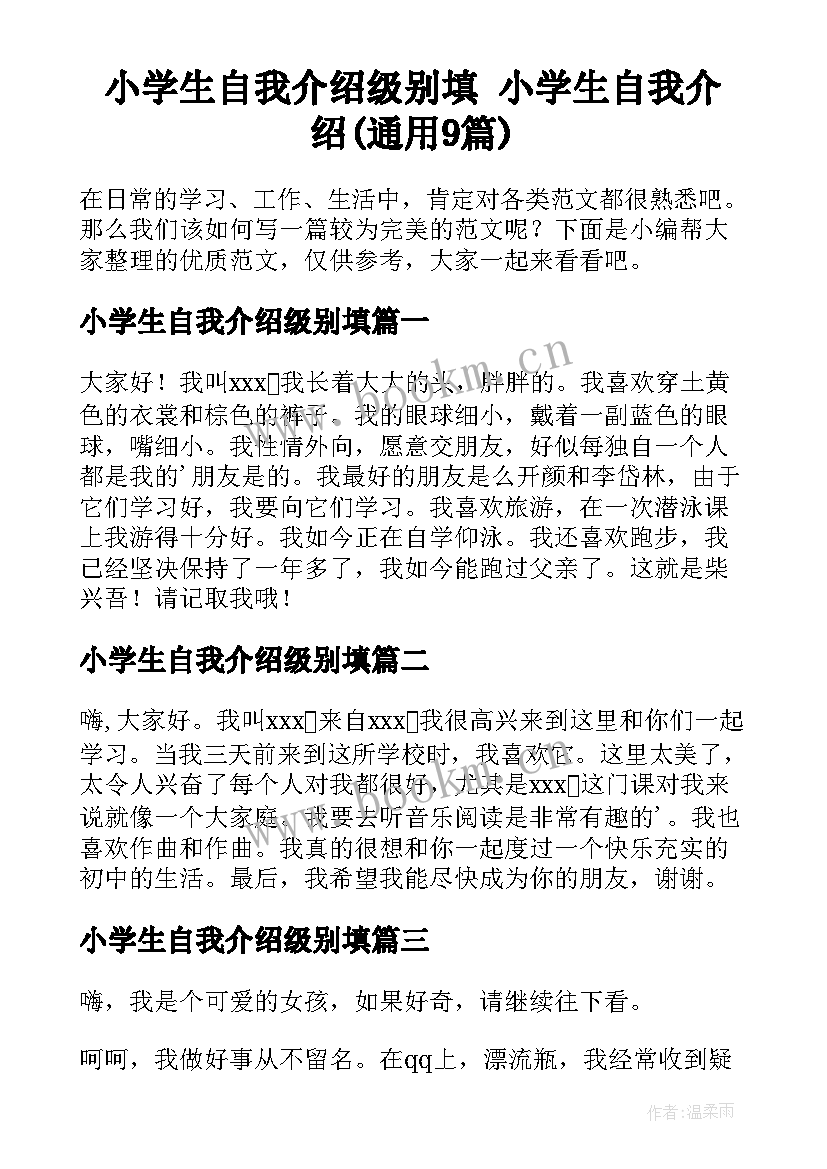 小学生自我介绍级别填 小学生自我介绍(通用9篇)