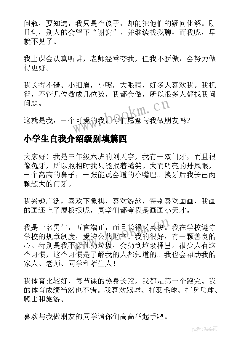 小学生自我介绍级别填 小学生自我介绍(通用9篇)