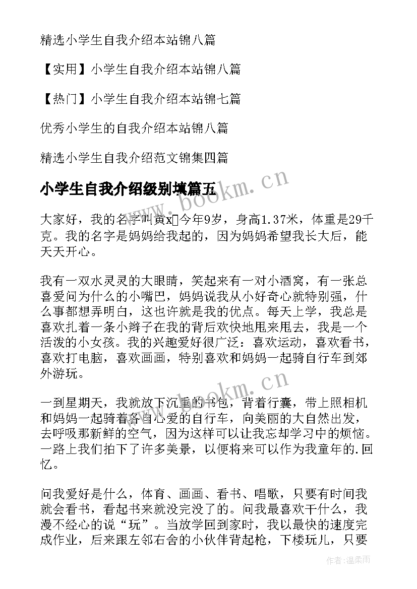 小学生自我介绍级别填 小学生自我介绍(通用9篇)