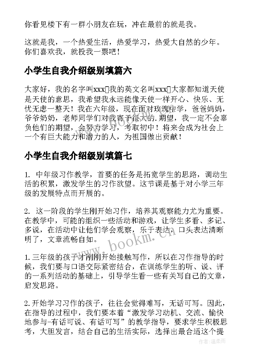 小学生自我介绍级别填 小学生自我介绍(通用9篇)