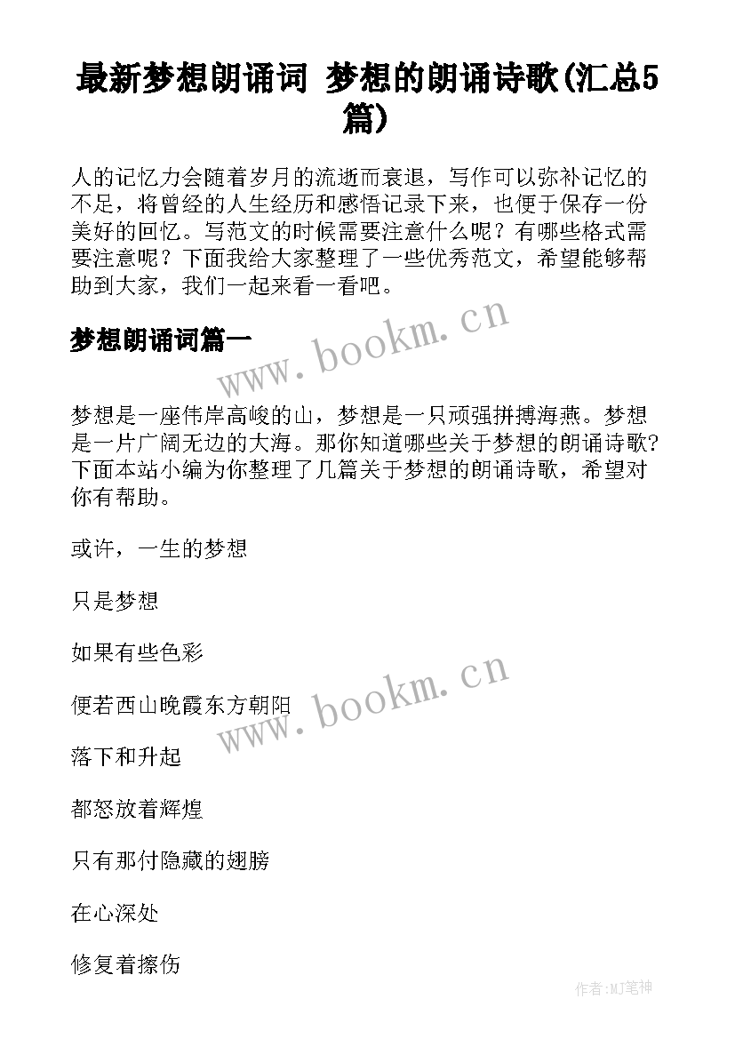 最新梦想朗诵词 梦想的朗诵诗歌(汇总5篇)