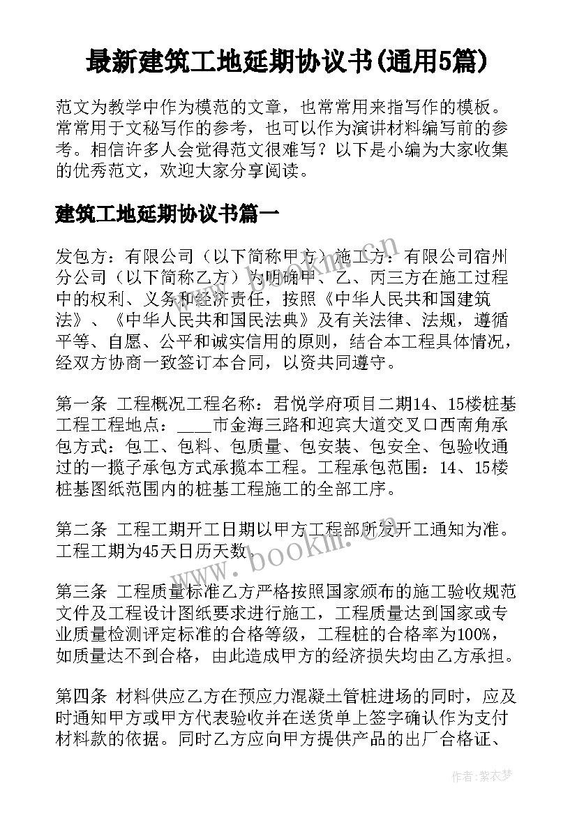 最新建筑工地延期协议书(通用5篇)